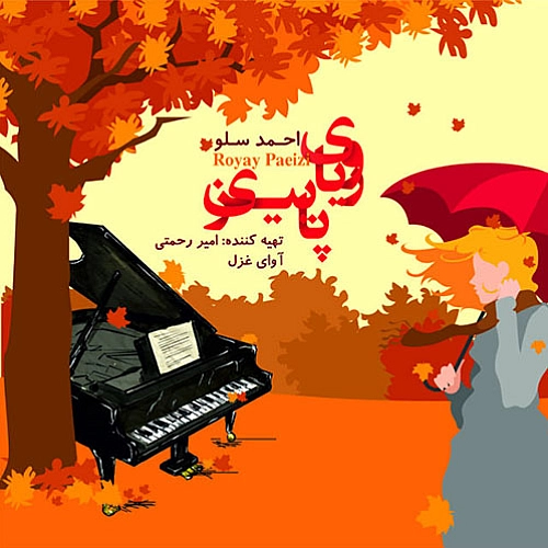 رویای پاییزی احمد سلو